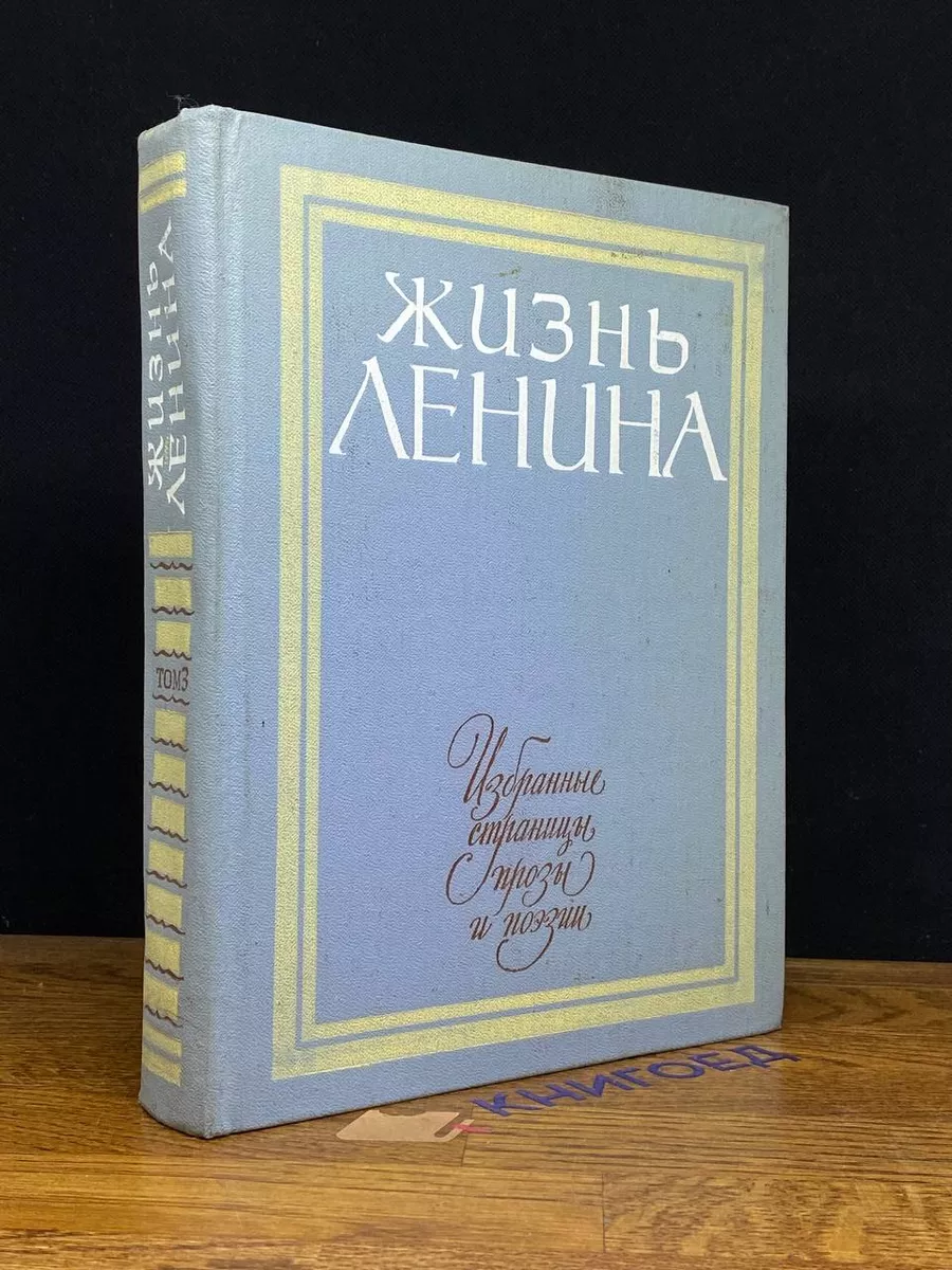 Ленина. Избранные страницы прозы в 10 томах. Том 3