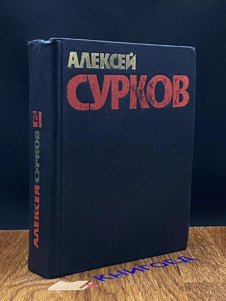 А.Сурков. Собрание сочинений в 4 томах. Том 4