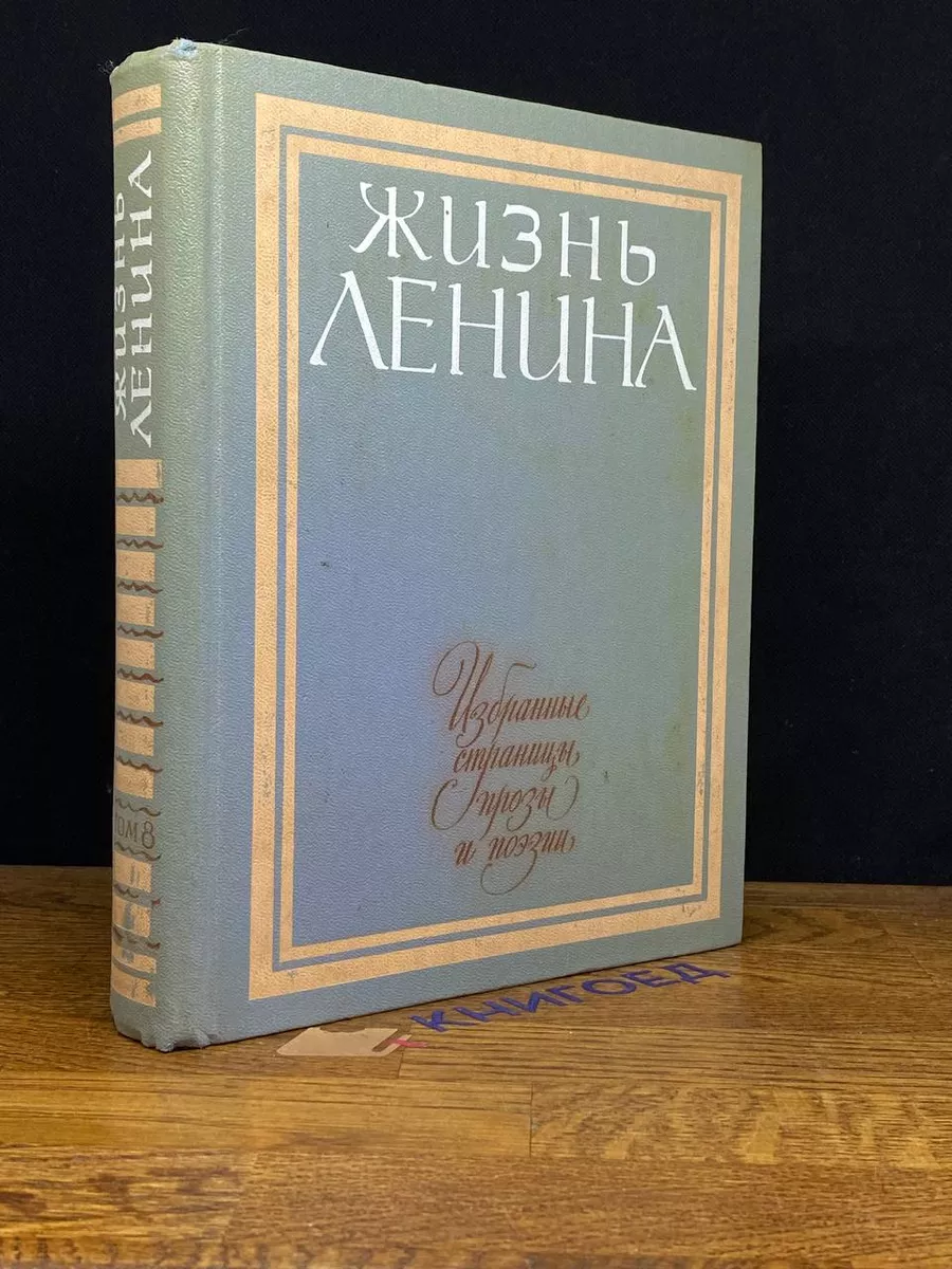 Ленина. Избранные страницы прозы в 10 томах. Том 8