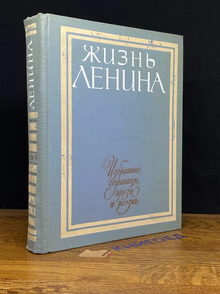 Ленина. Избранные страницы прозы в 10 томах. Том 4