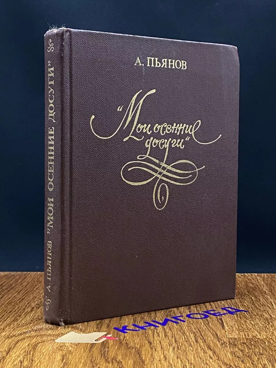 А.Пьянов Мои осенние досуги
