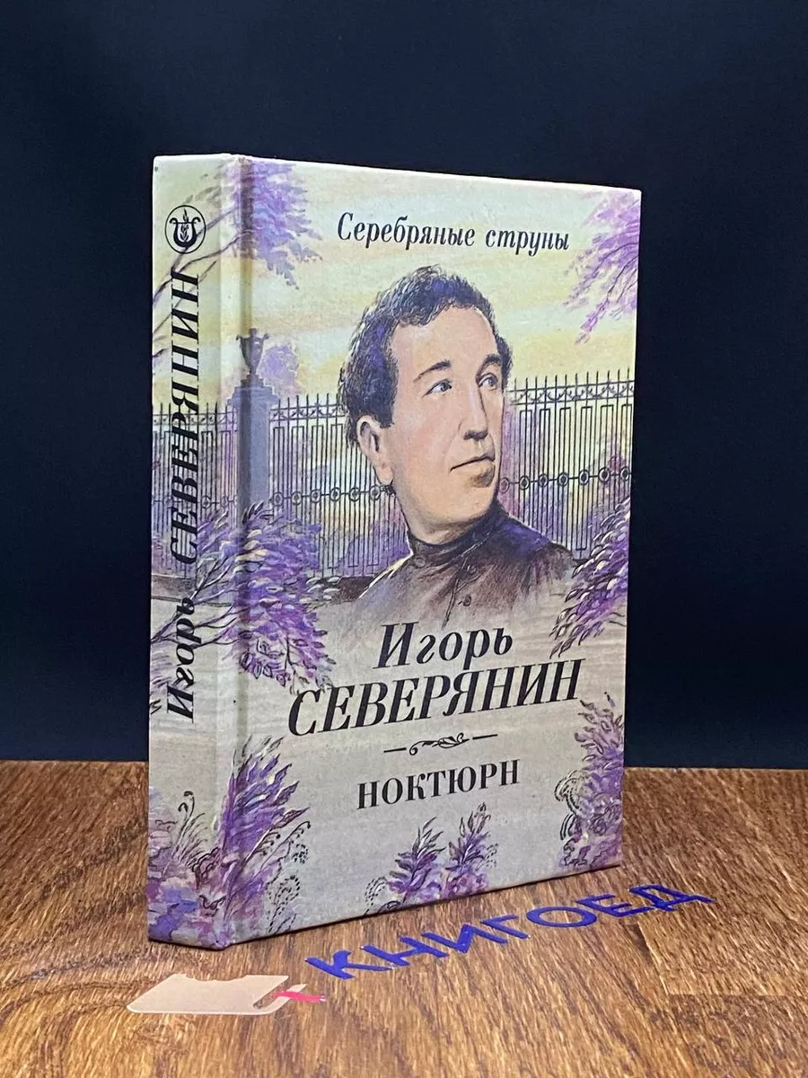 Ноктюрн