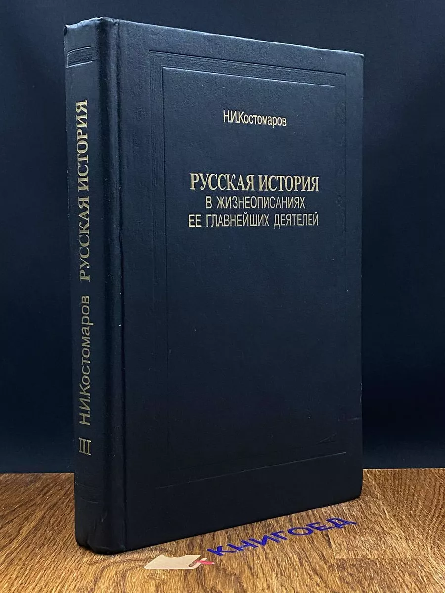 Русская история в жизнеописаниях ее деятелей. Книга 3