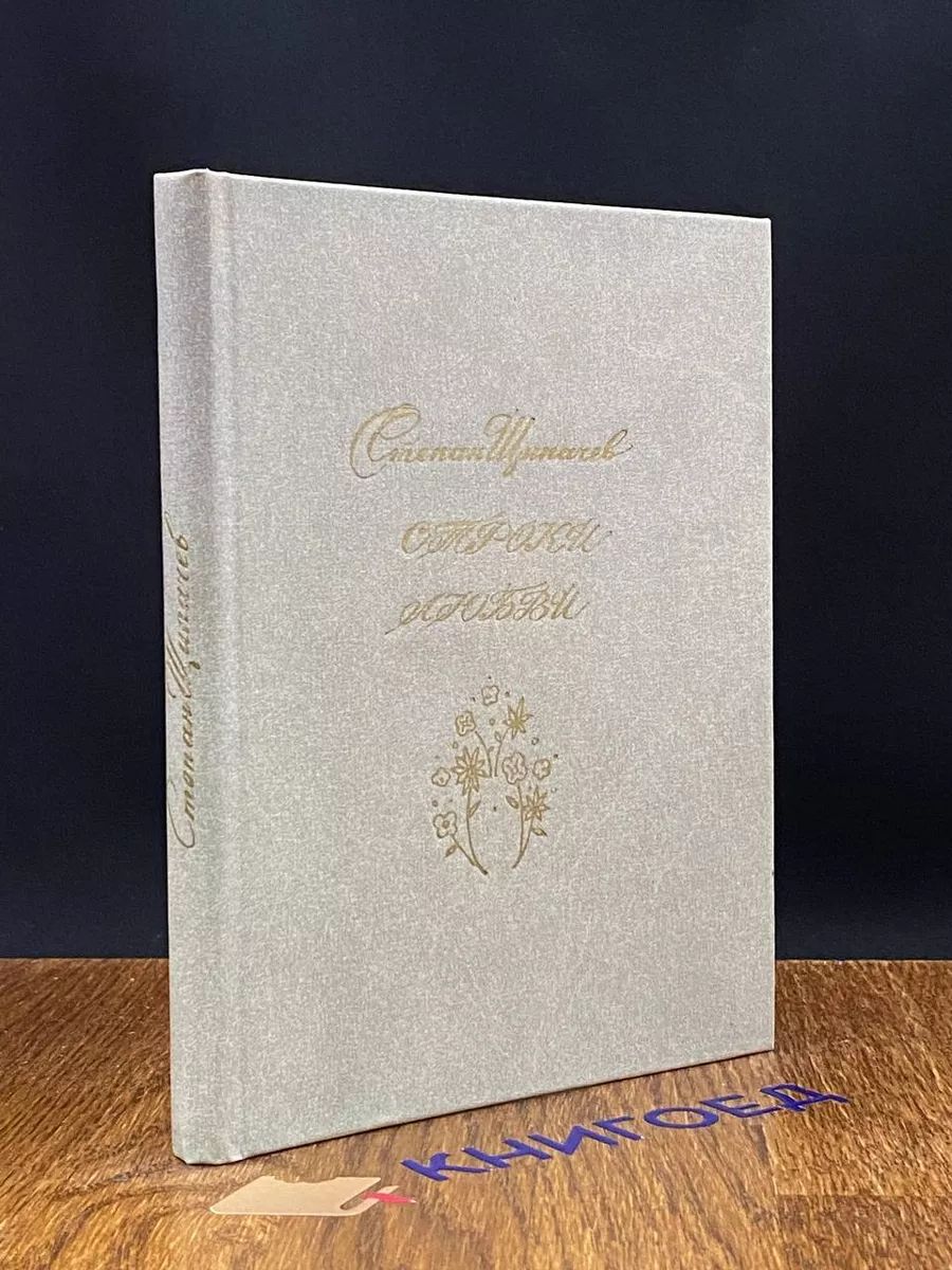 Строки любви. 1926-1977