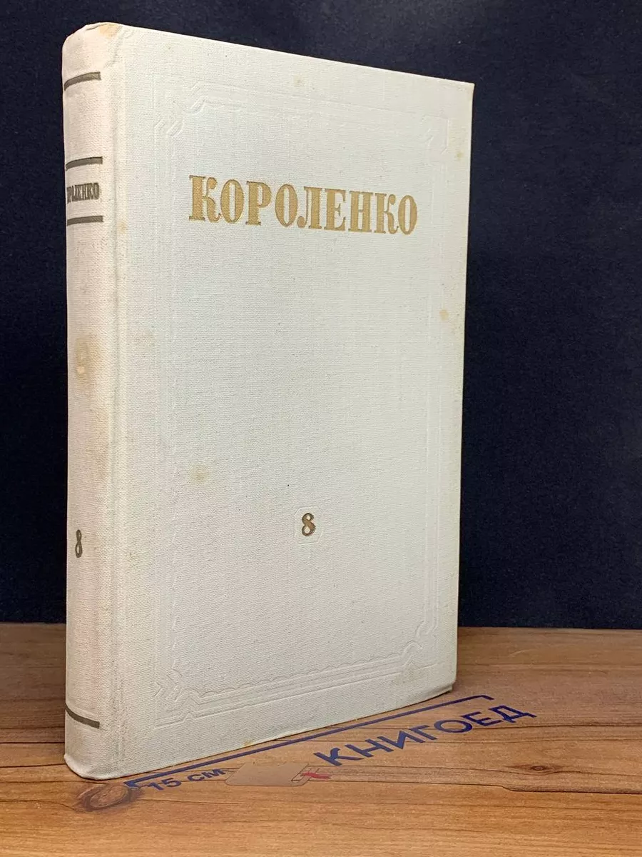 В. Г. Короленко. Собрание сочинений. Том 8