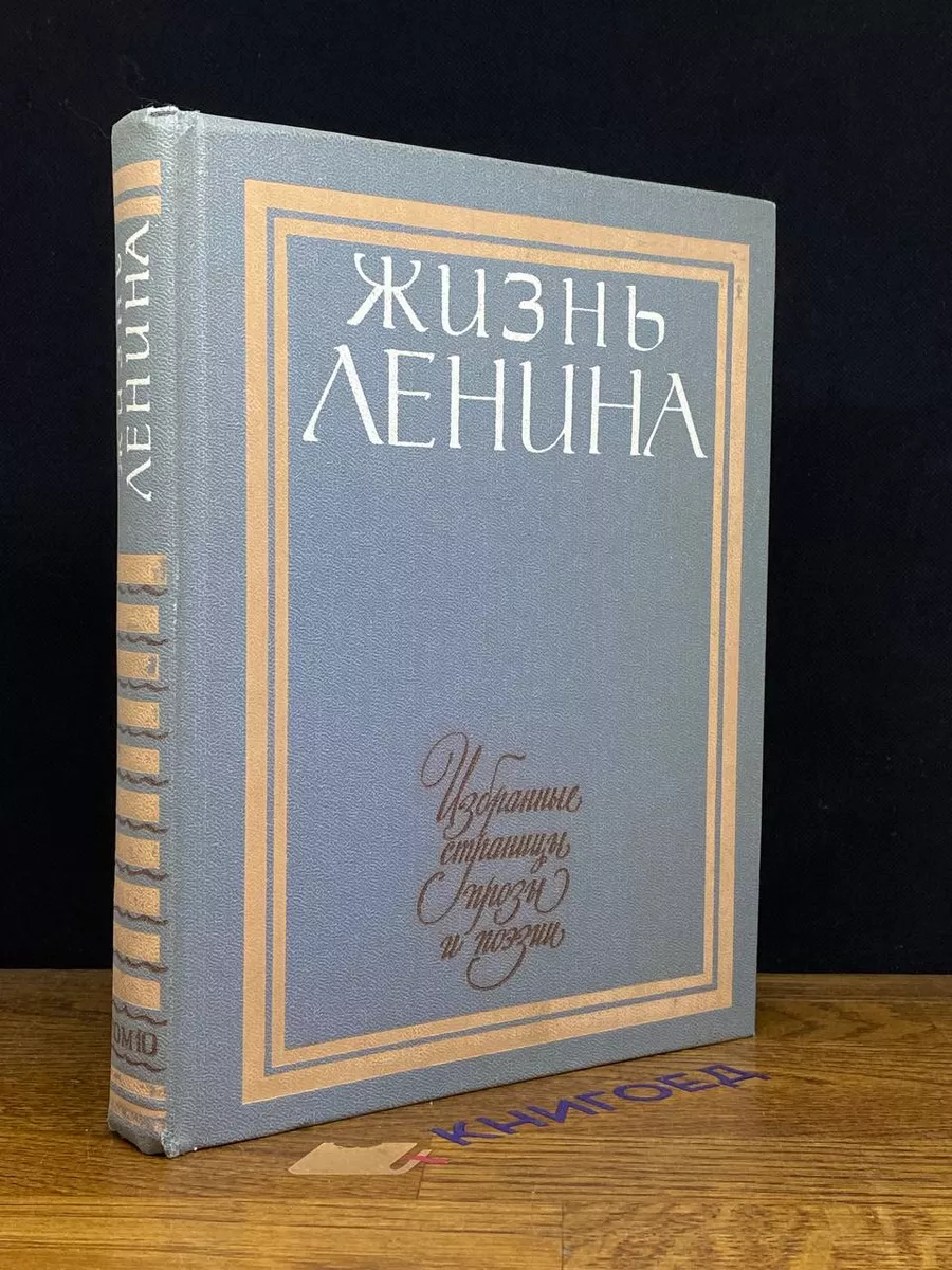 Ленина. Избранные страницы прозы в 10 томах. Том 10