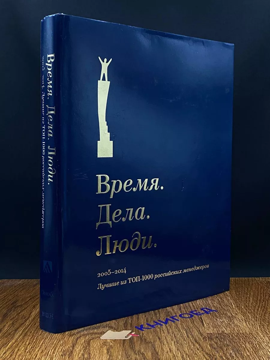 Время. Дела. Люди. 2005-2014 Альпина нон-фикшн 209643358 купить за 1 025 ₽  в интернет-магазине Wildberries