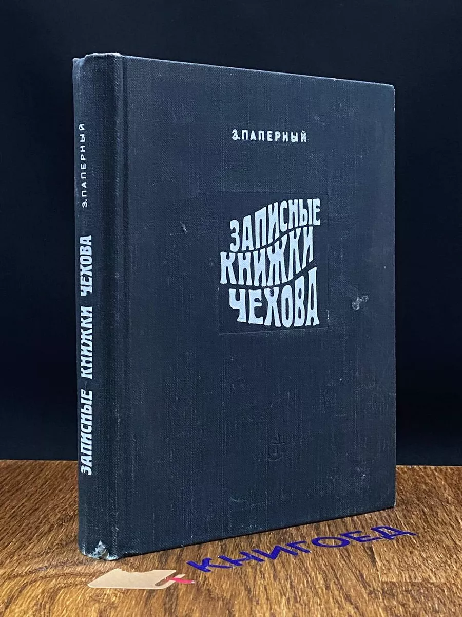 З. Паперный. Записные книжки Чехова