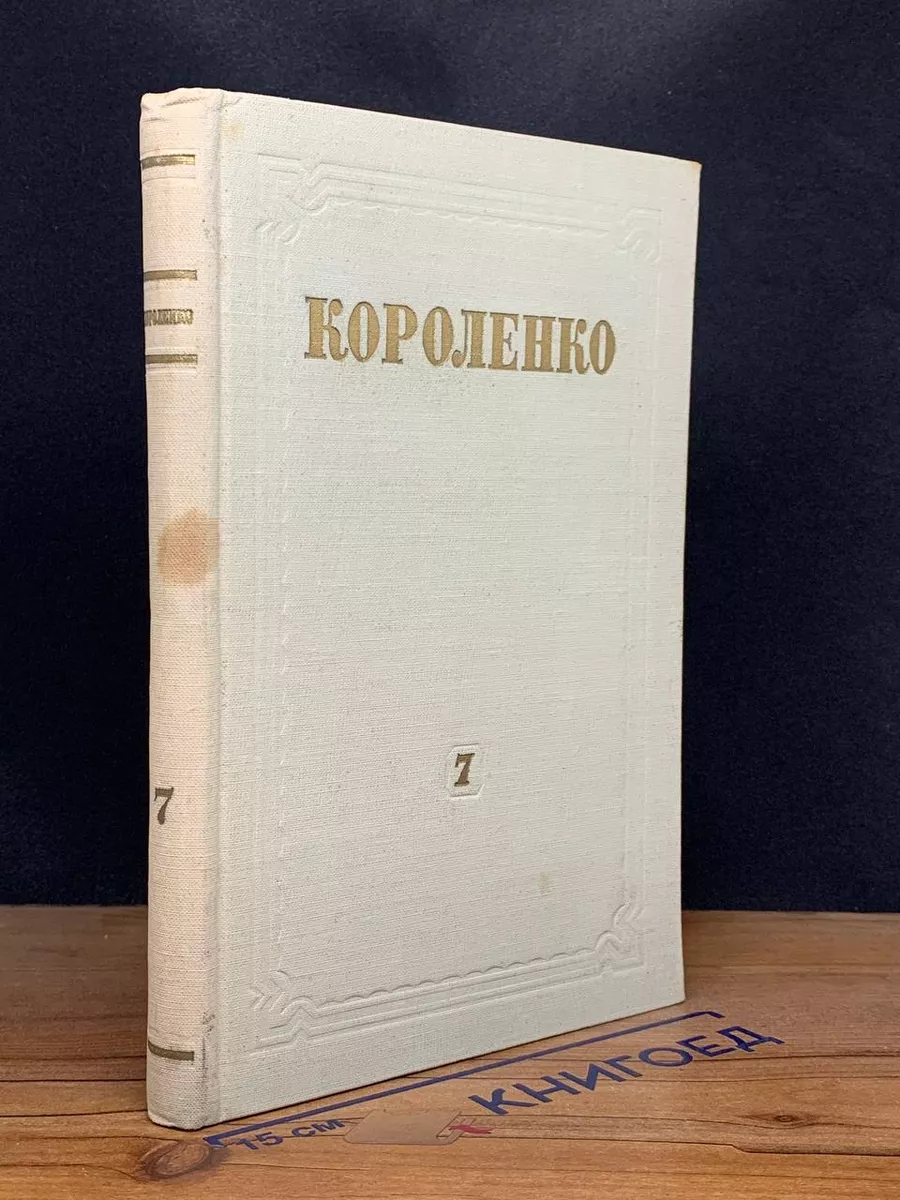 В. Г. Короленко. Собрание сочинений. Том 7