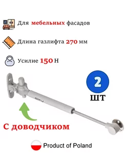 Газлифт мебельный с доводчиком 150N, подъемник, белый - 2 шт GTV 209646793 купить за 588 ₽ в интернет-магазине Wildberries