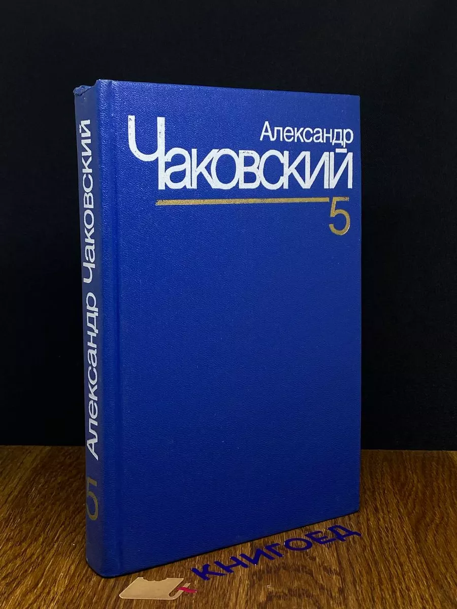 Александр Чаковский. Собрание сочинений. Том 5
