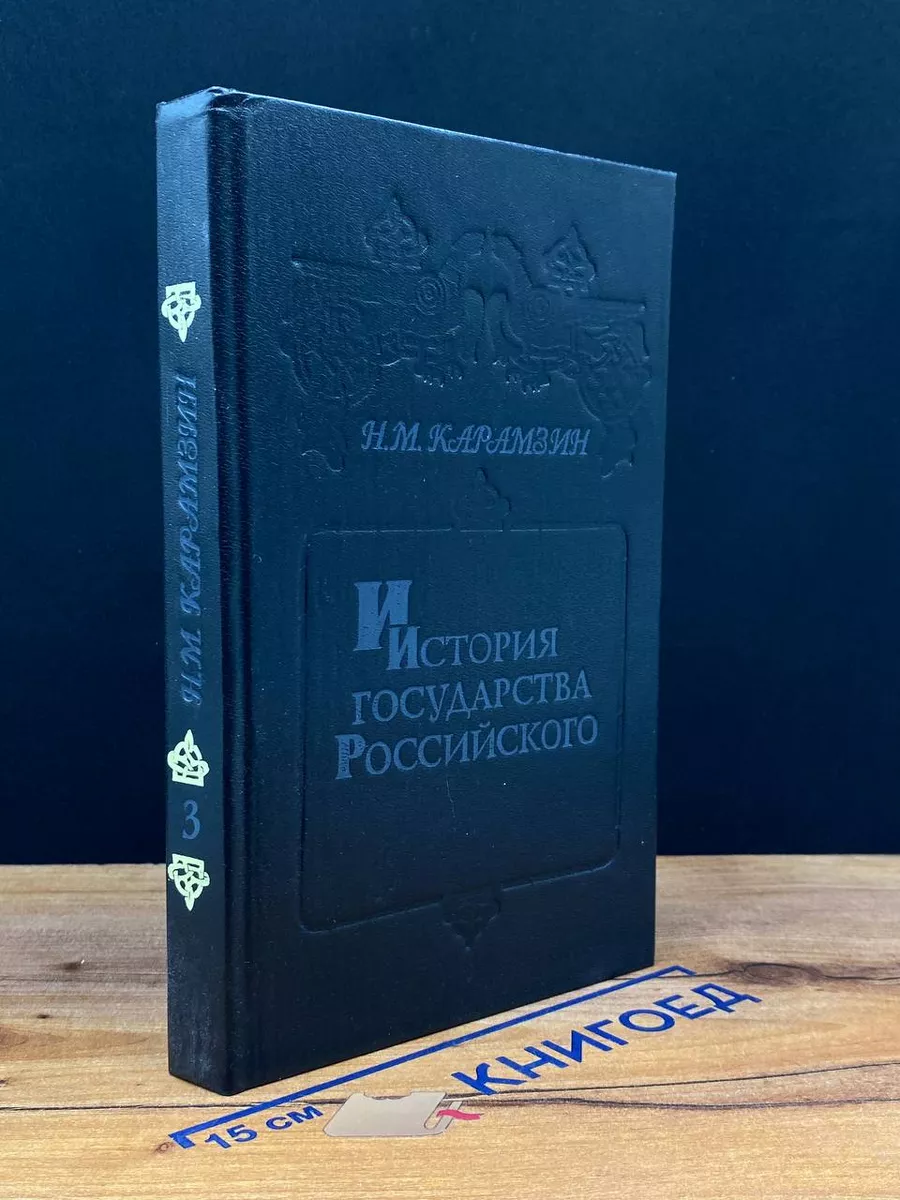 История Государства Российского. Том 5-6