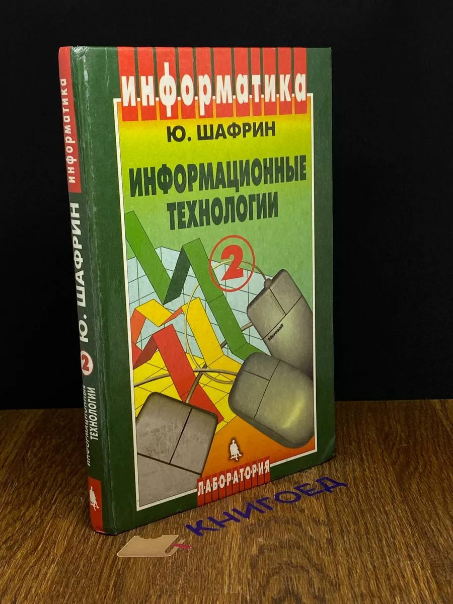 Информационные технологии. Том 2