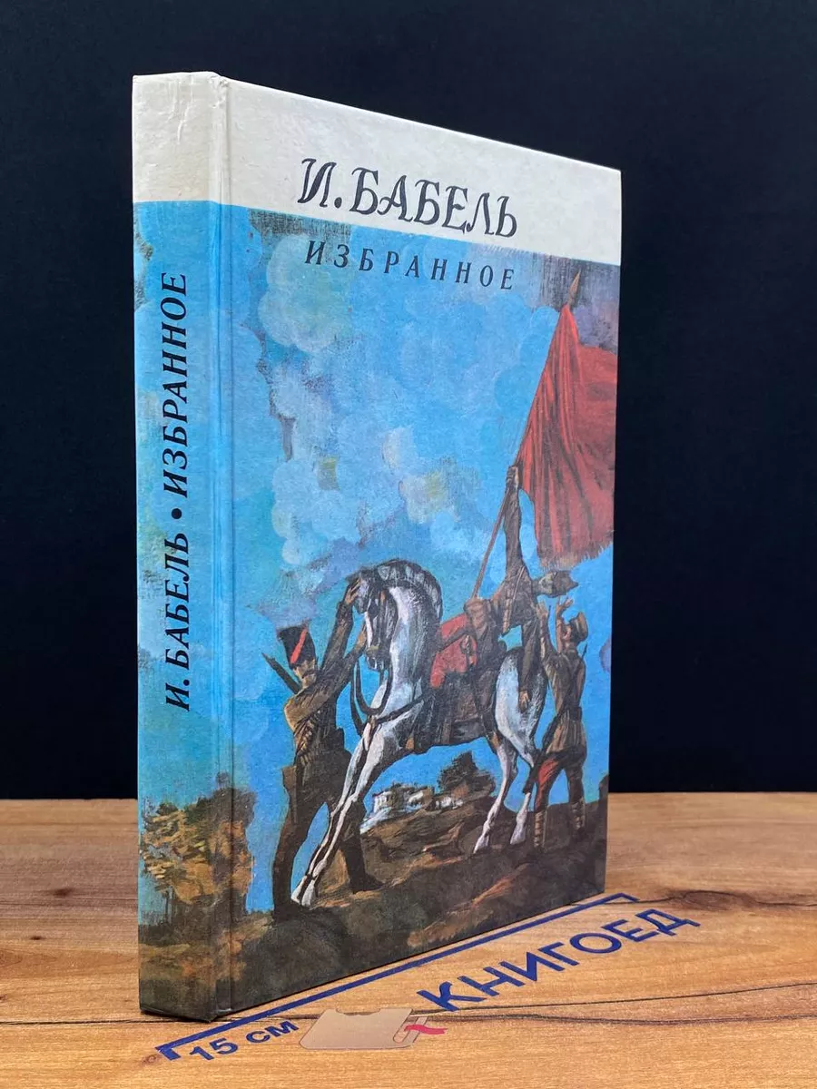 И. Бабель. Избранное