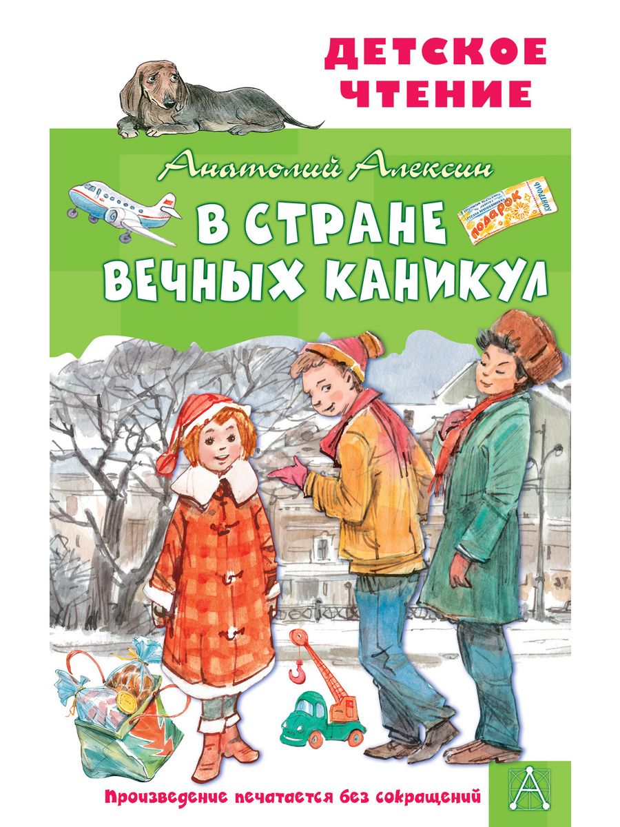 Книга в стране вечных каникул