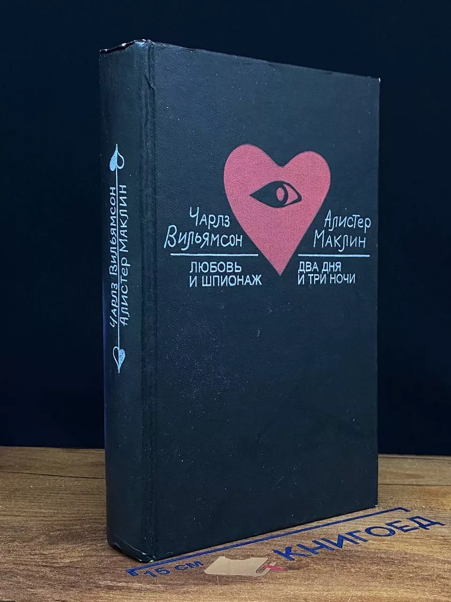 Любовь и шпионаж. Два дня и три ночи