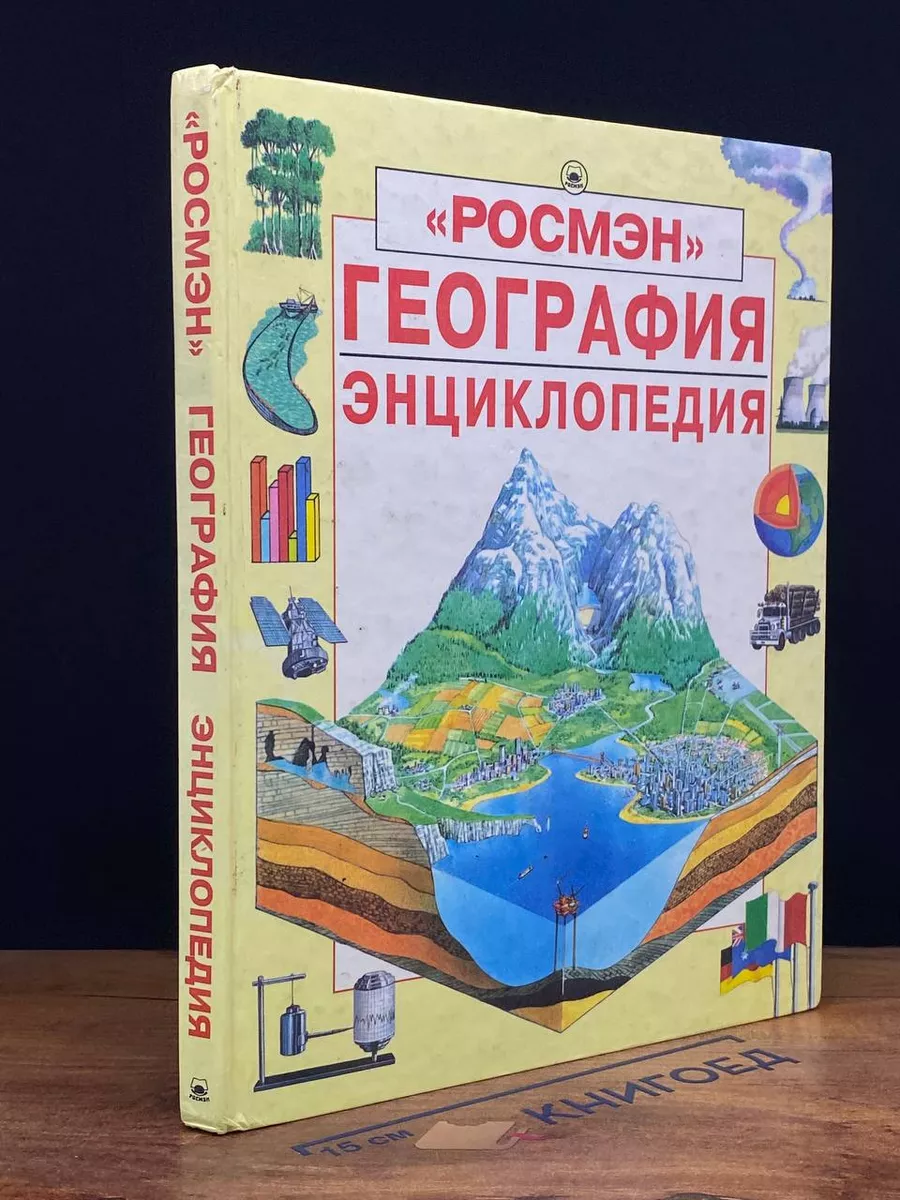 География. Энциклопедия РОСМЭН 209647759 купить в интернет-магазине  Wildberries