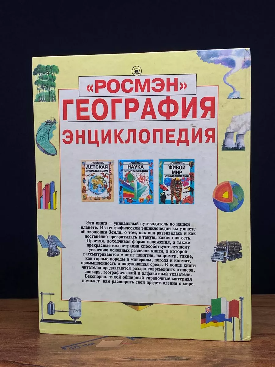 География. Энциклопедия РОСМЭН 209647759 купить в интернет-магазине  Wildberries