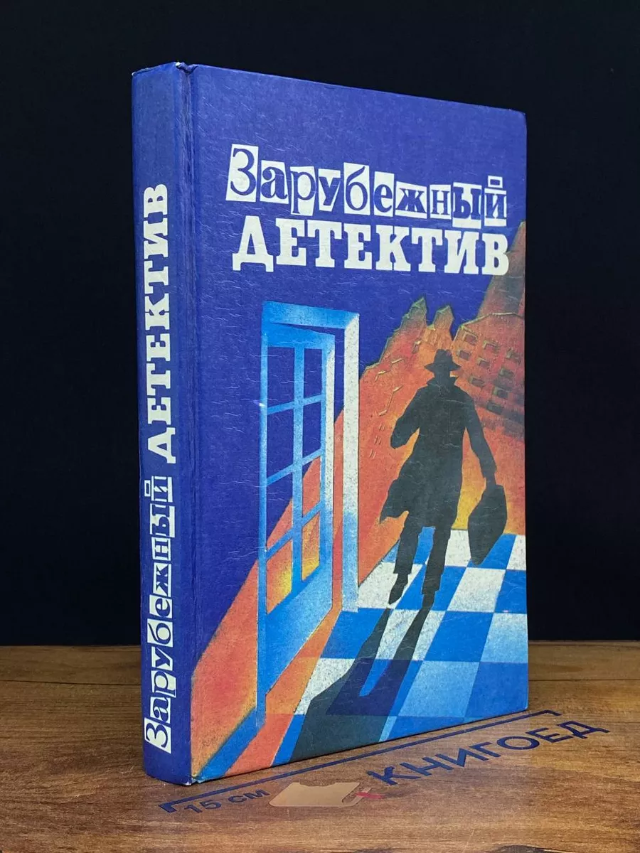 Зарубежный детектив