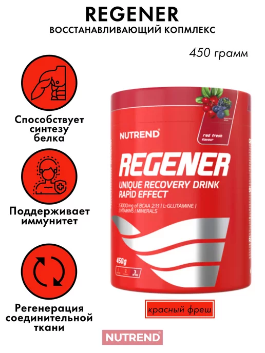 Nutrend Восстанавливающий комплекс Regener 450 грамм