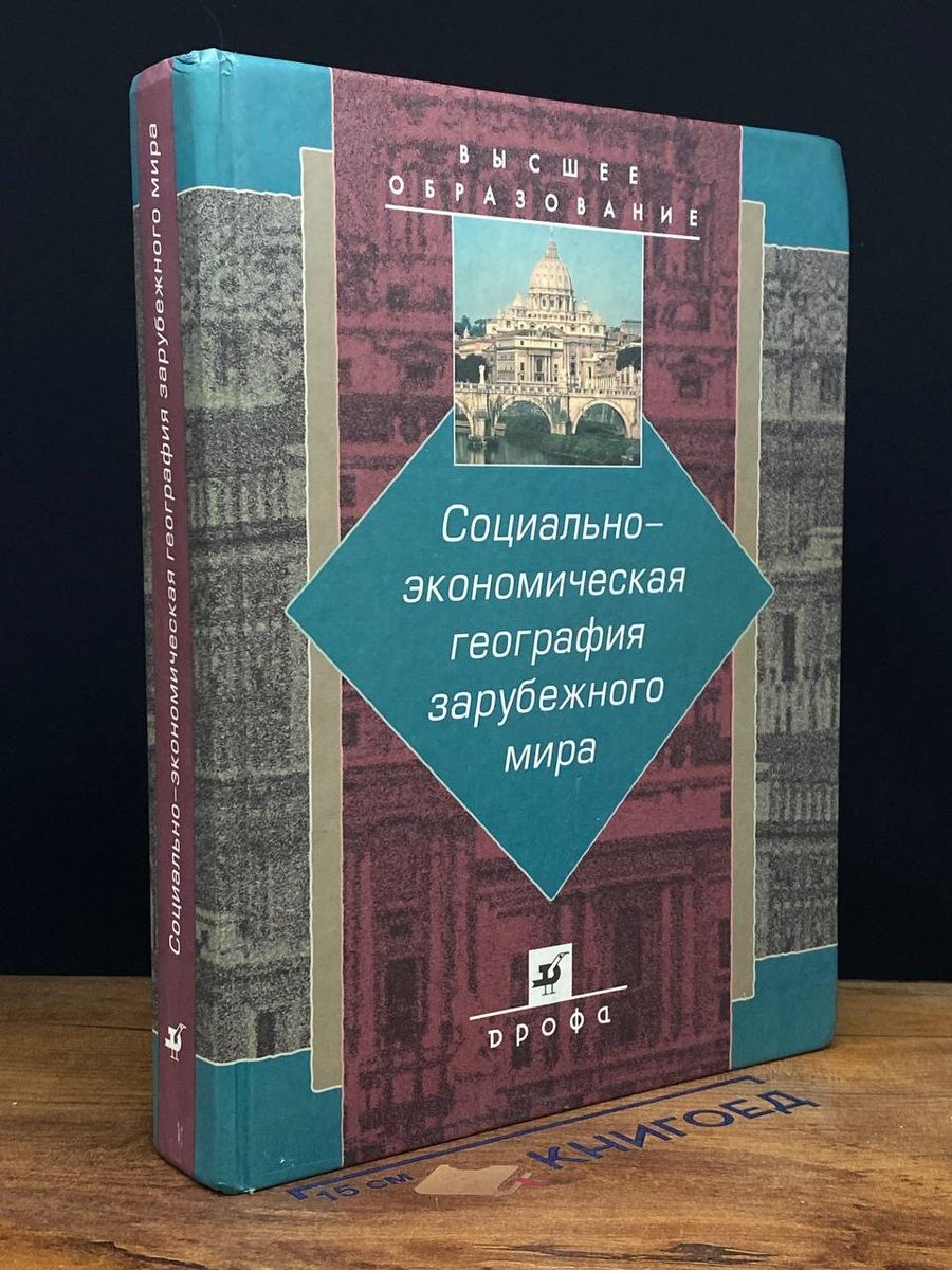 География зарубежных стран учебник. Экономическая география зарубежных стран в 2 частях.