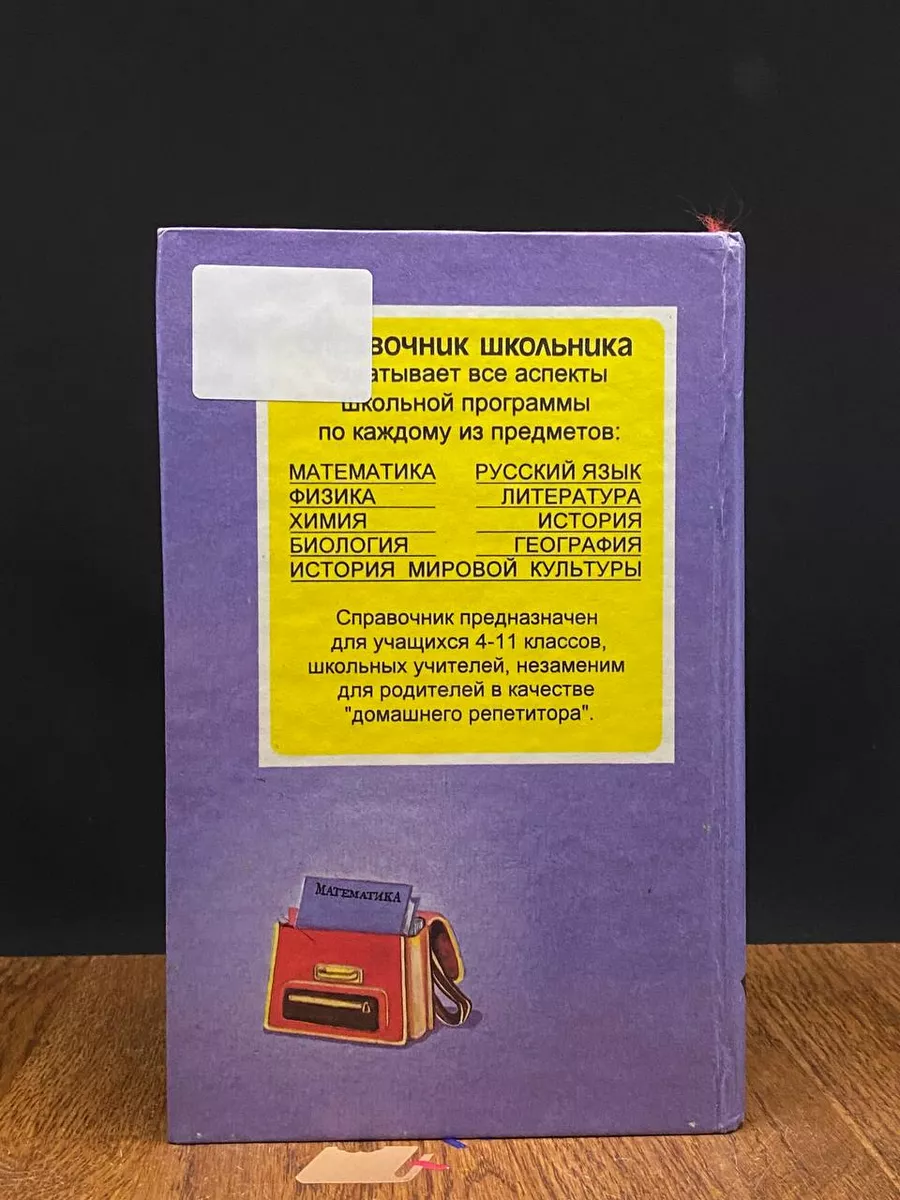 Математика. Справочник школьника Не указано 209648720 купить в  интернет-магазине Wildberries