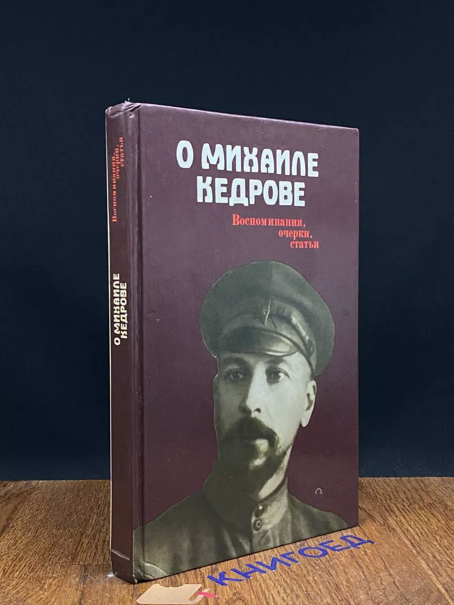 О Михаиле Кедрове. Воспоминания, очерки, статьи