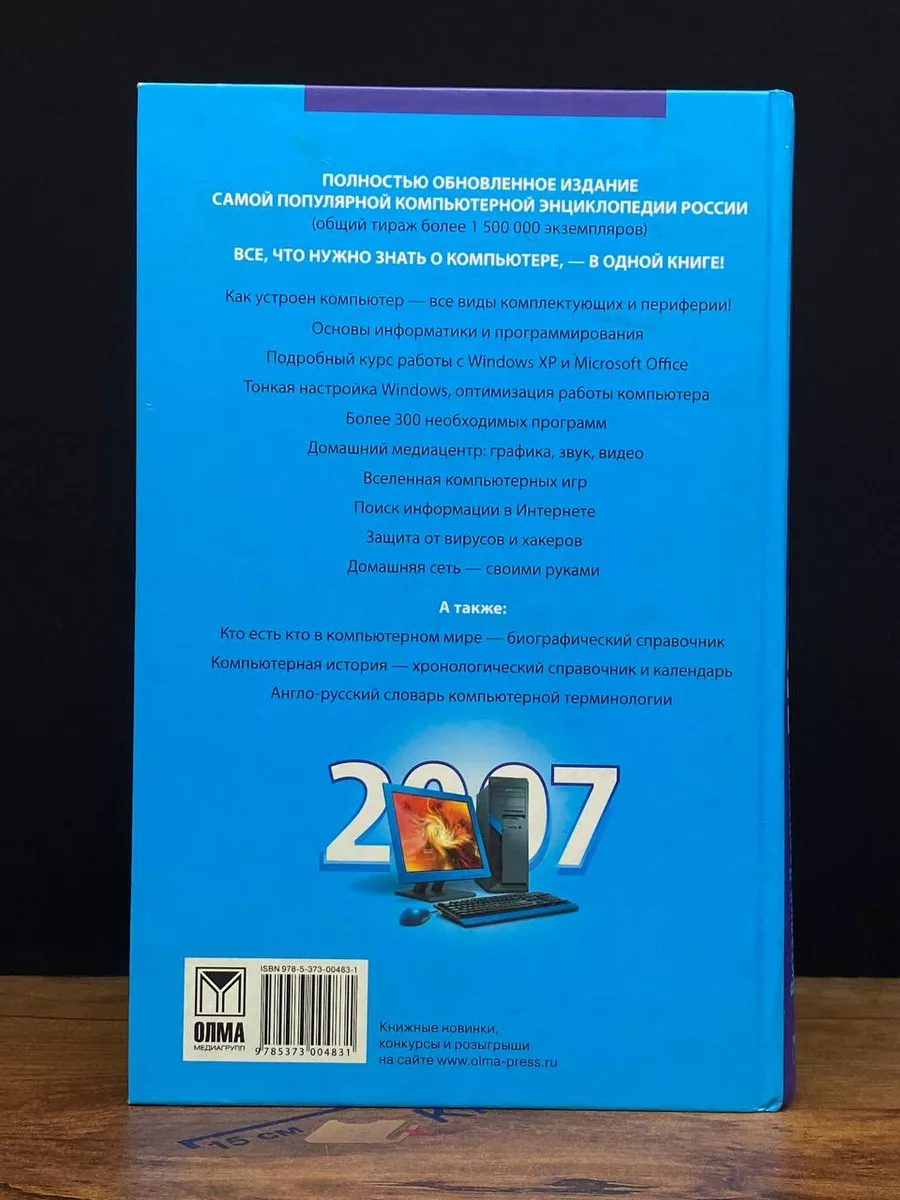 Новейшая энциклопедия ПК. 2007 Олма Медиа Групп 209648913 купить за 294 ₽ в  интернет-магазине Wildberries