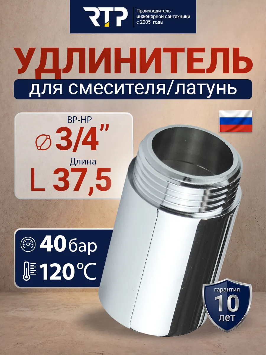 Удлинитель для смесителя, латунь 3/4"L37,5