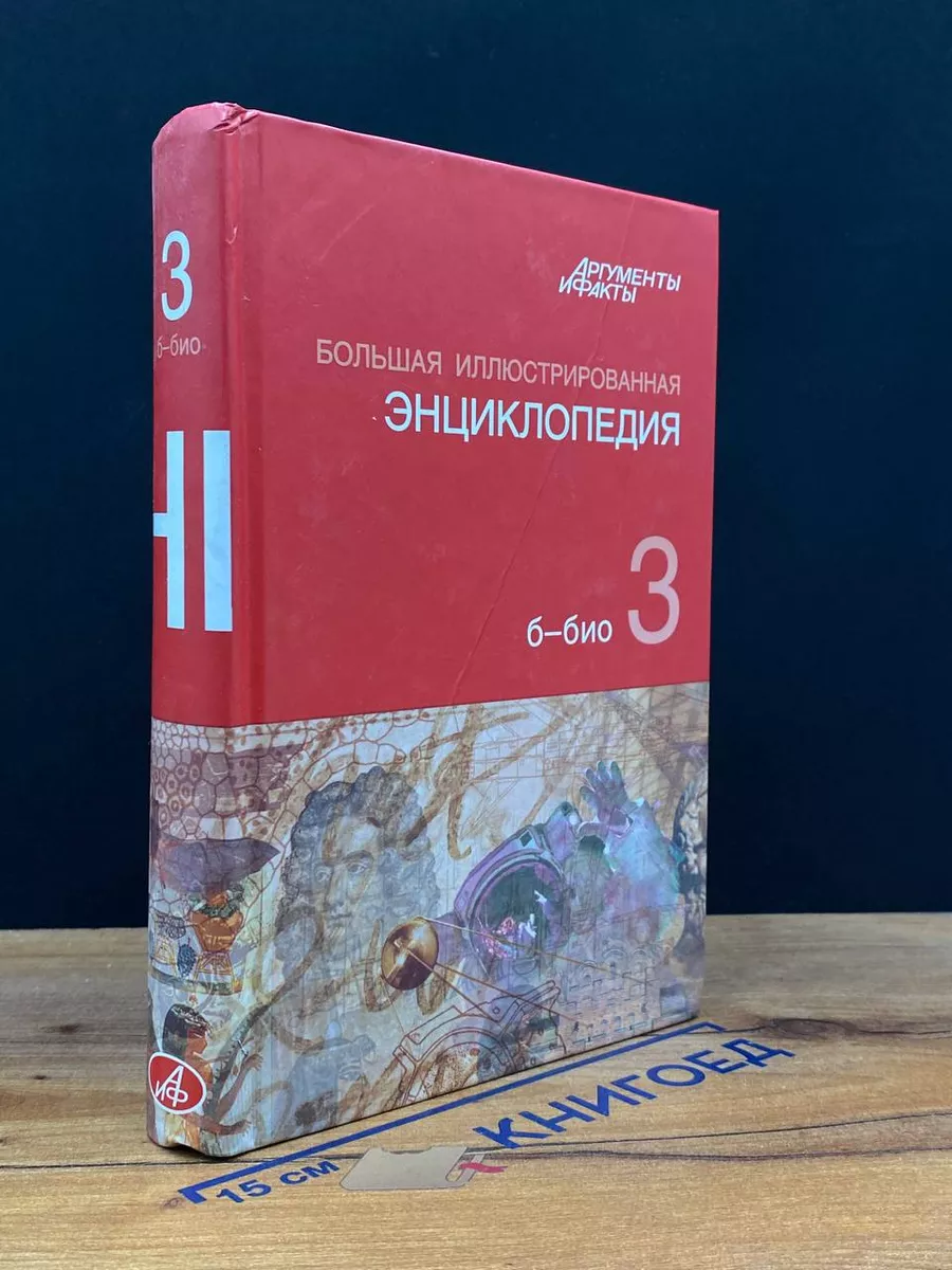 Большая иллюстрированная энциклопедия. Том 3
