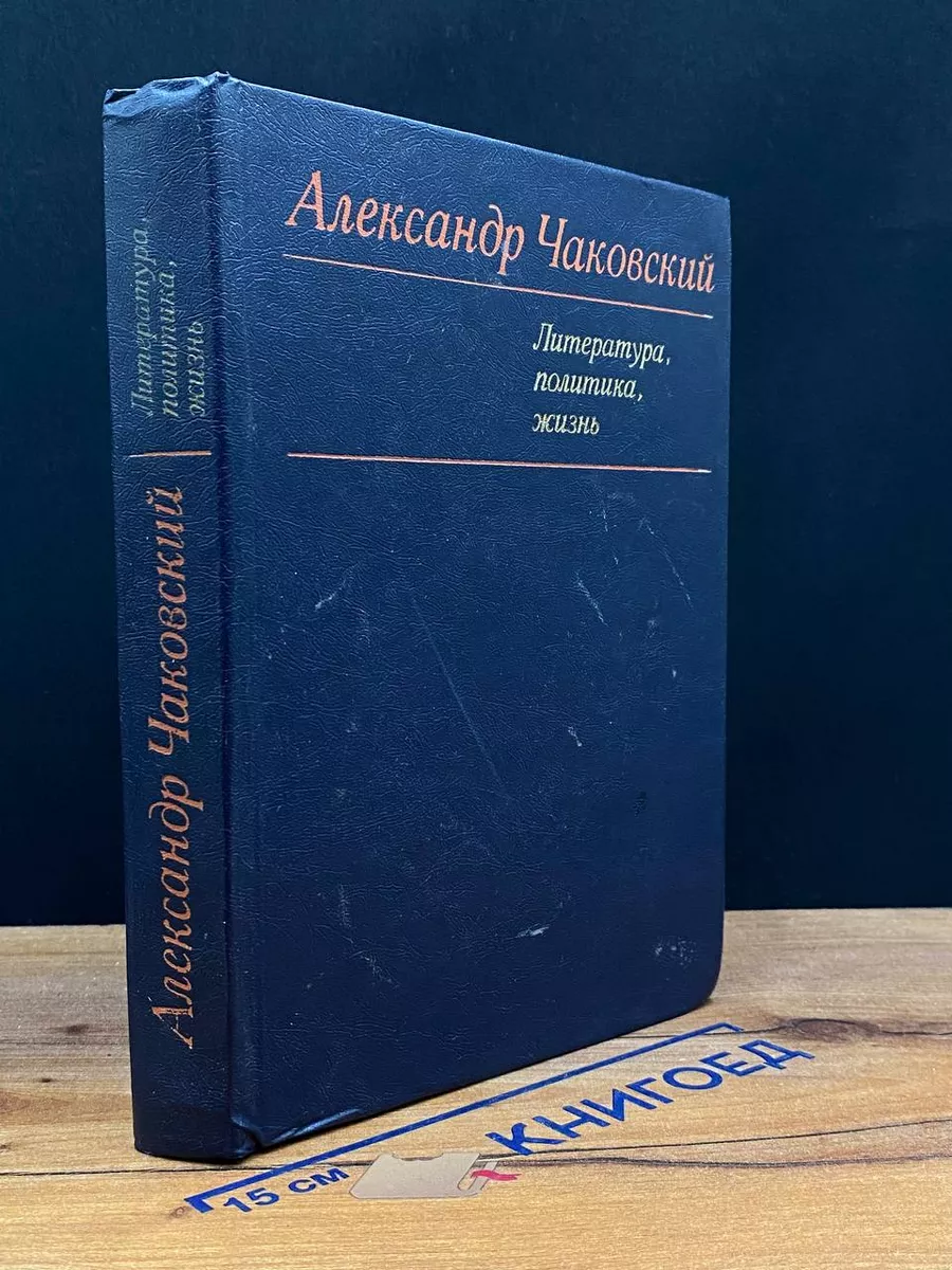 Александр Чаковский. Литература, политика, жизнь