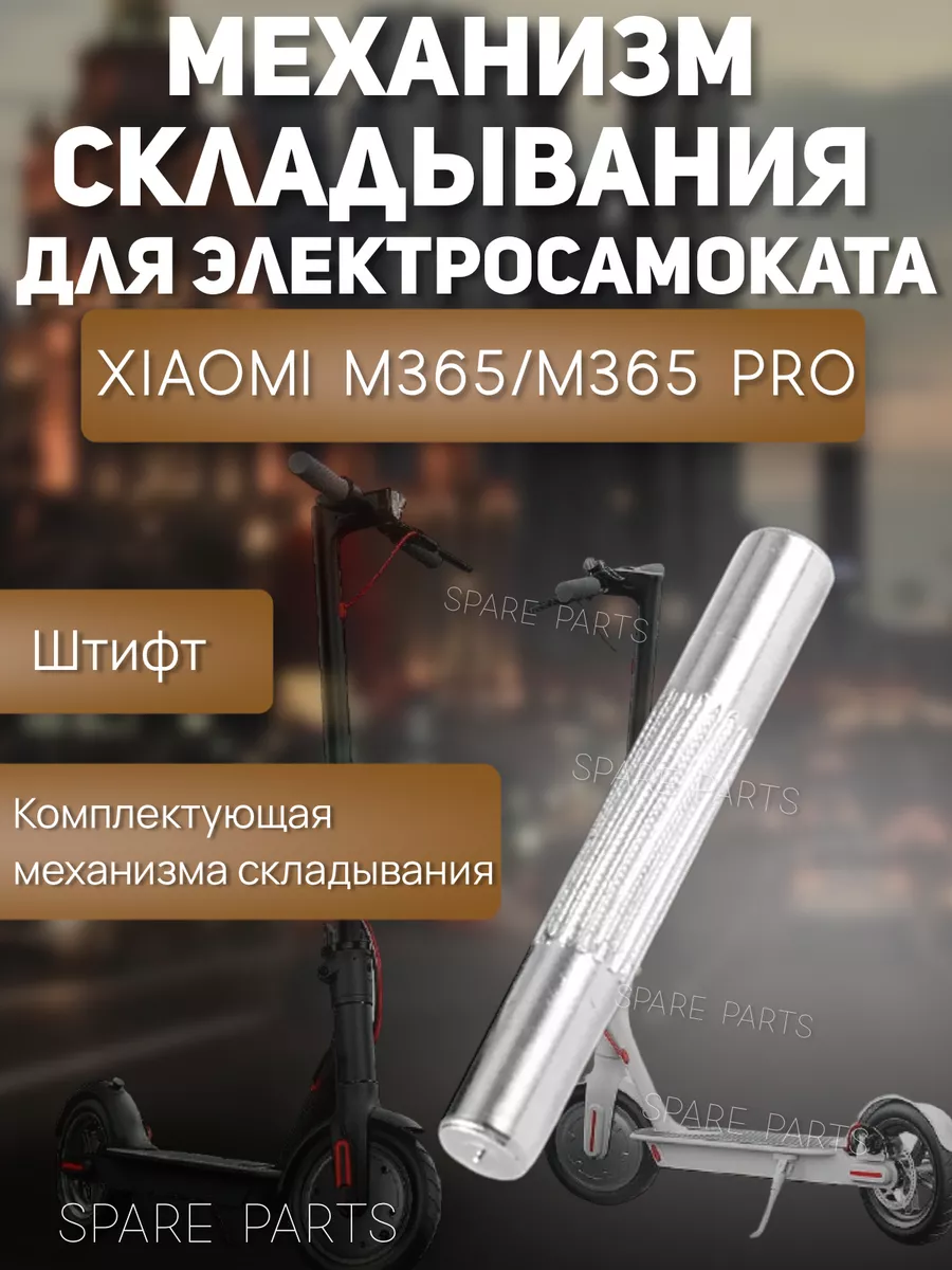 Штифт механизма складывания Xiomi M365/pro