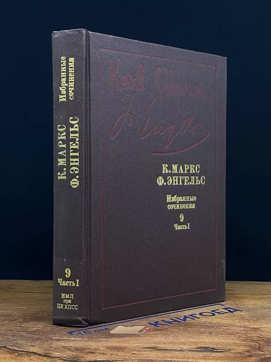 К. Маркс, Ф. Энгельс. Избранные произведения. Том 9. Ч. 1