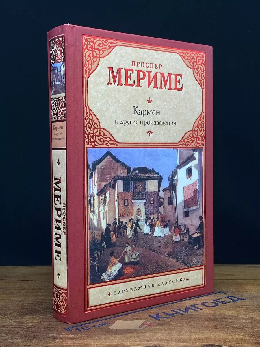 Кармен и другие произведения
