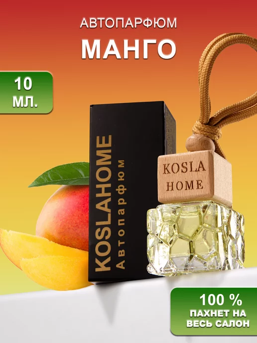 KOSLAHOME Ароматизатор в машину автопарфюм Манго, вариант