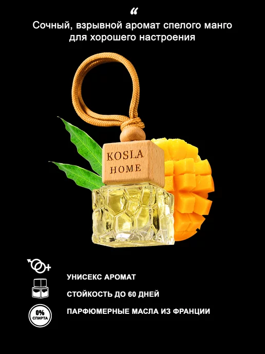 KOSLAHOME Ароматизатор в машину автопарфюм Манго, вариант, фото 2