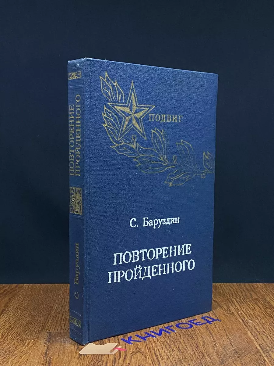 Повторение пройденного. От обороны Москвы до штурма Берлина