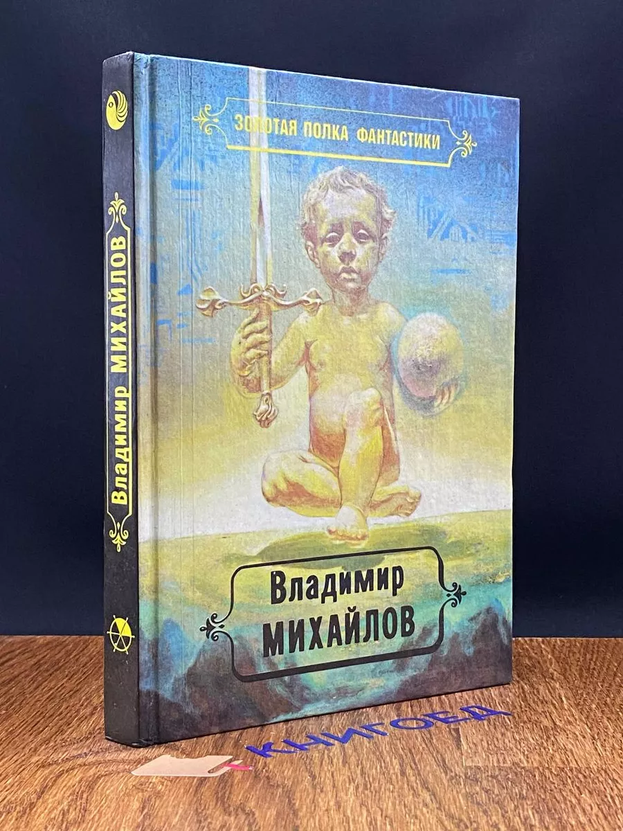 Михайлов. Избранные произведения. Том 2