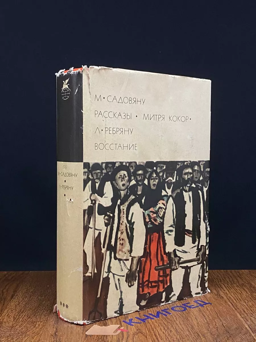 Митря Кокор. Восстание