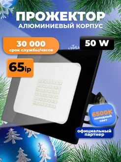 Прожектор светодиодный уличный 50 Вт 209651200 купить за 430 ₽ в интернет-магазине Wildberries