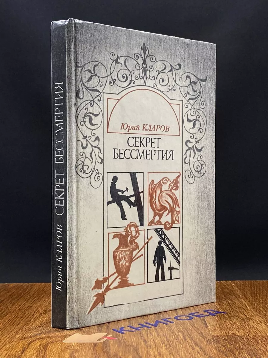Секрет бессмертия