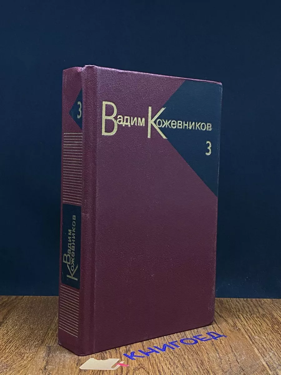 В. Кожевников. Собрание сочинений в 9 томах. Том 3