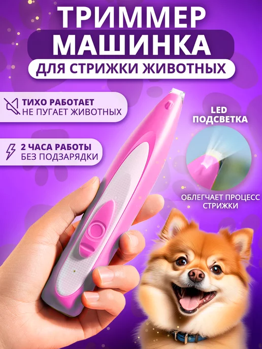 GOODTHING Машинка триммер для стрижки животных, розовый