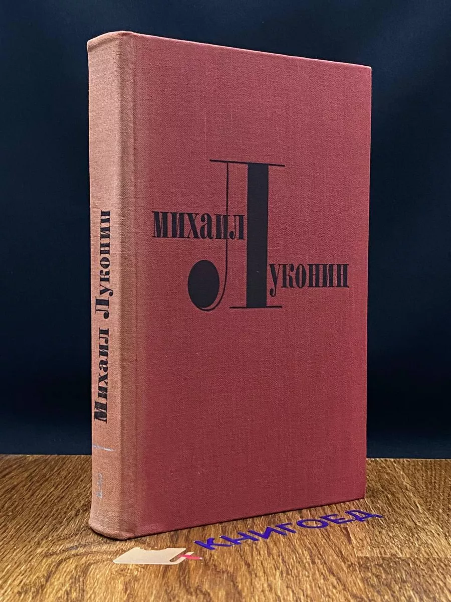 М.Луконин Избранные произведения в 2 томах. Том 2