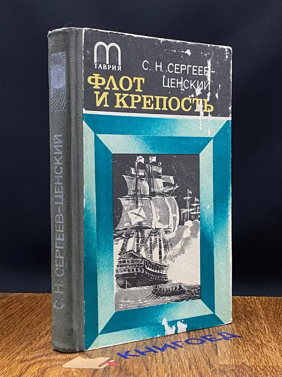 Флот и крепость