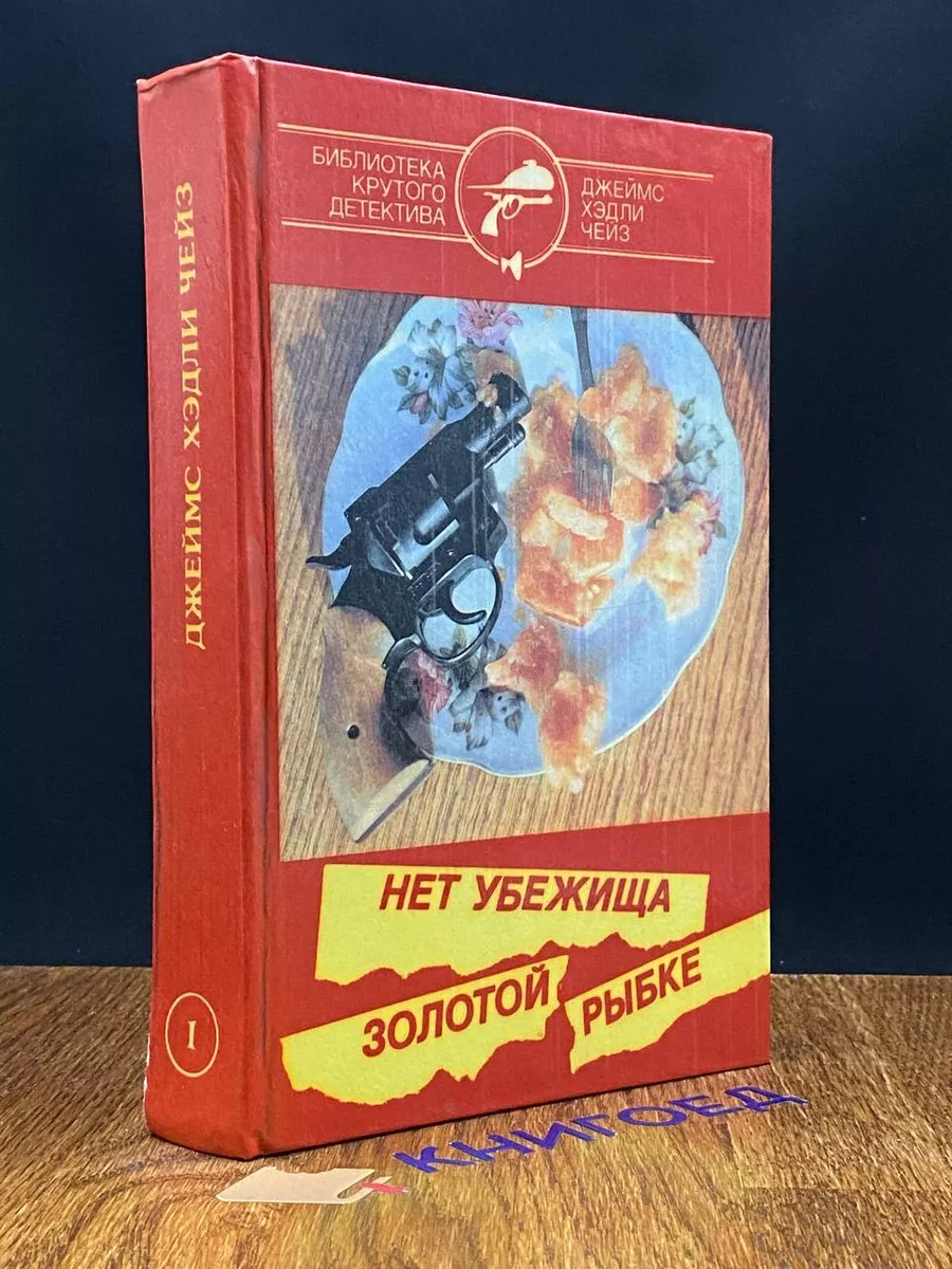 Нет убежища золотой рыбке