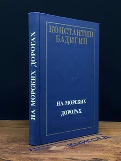 На морских дорогах Издательство политической литературы 209651930 купить за 141 ₽ в интернет-магазине Wildberries