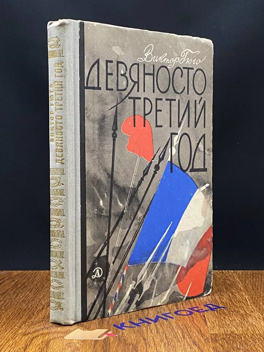 Девяносто третий год
