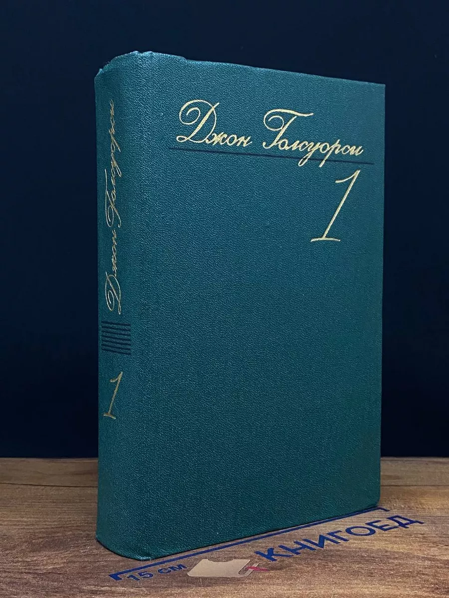 Д. Голсуорси. Собрание сочинений в 8 томах. Том 1