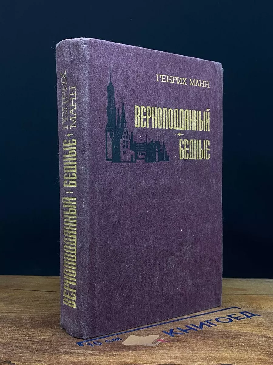 Верноподданый. Бедные